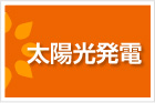 太陽光発電システム