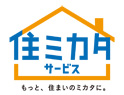住ミカタ・サービス
